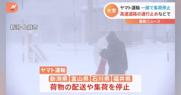 ヤマトが新潟、富山、石川、福井で配送・集荷停止　今季最強寒波による大雪で物流にも影響が発生
