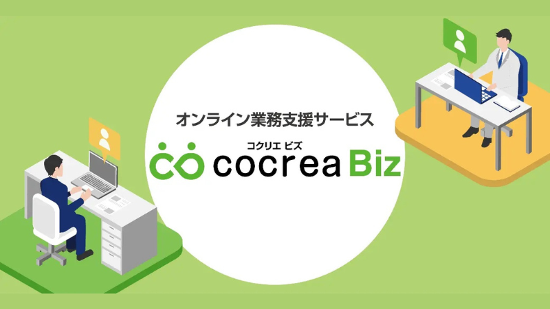 依頼内容に合わせて特別チームを編成。オンライン業務支援サービス「cocrea Biz」