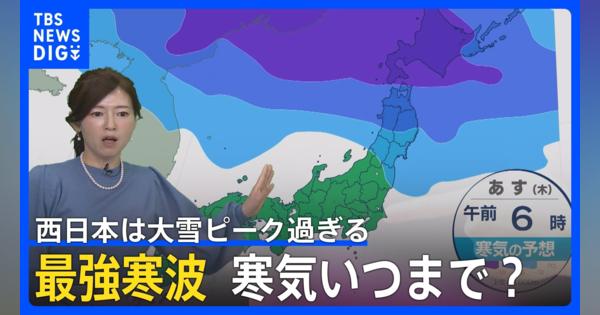 【最強寒波】寒気いつまで？北日本日本海側は「台風並み」の非常に強い風　西日本は大雪ピーク過ぎる【予報士解説】