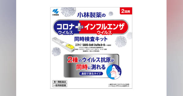 小林製薬、新型コロナとインフルエンザを同時に検査できる抗原キットを
