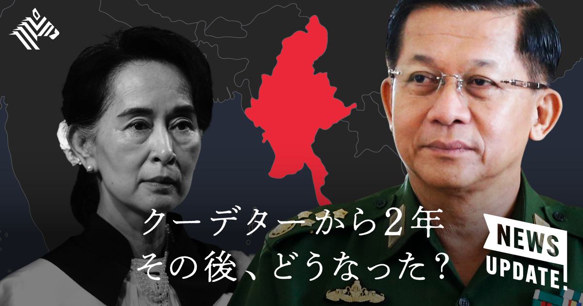 【超図解】政変ミャンマーの現状を、3分でアップデート