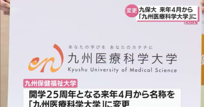 九州保健福祉大学が校名変更へ　「九州医療科学大学」来年4月から