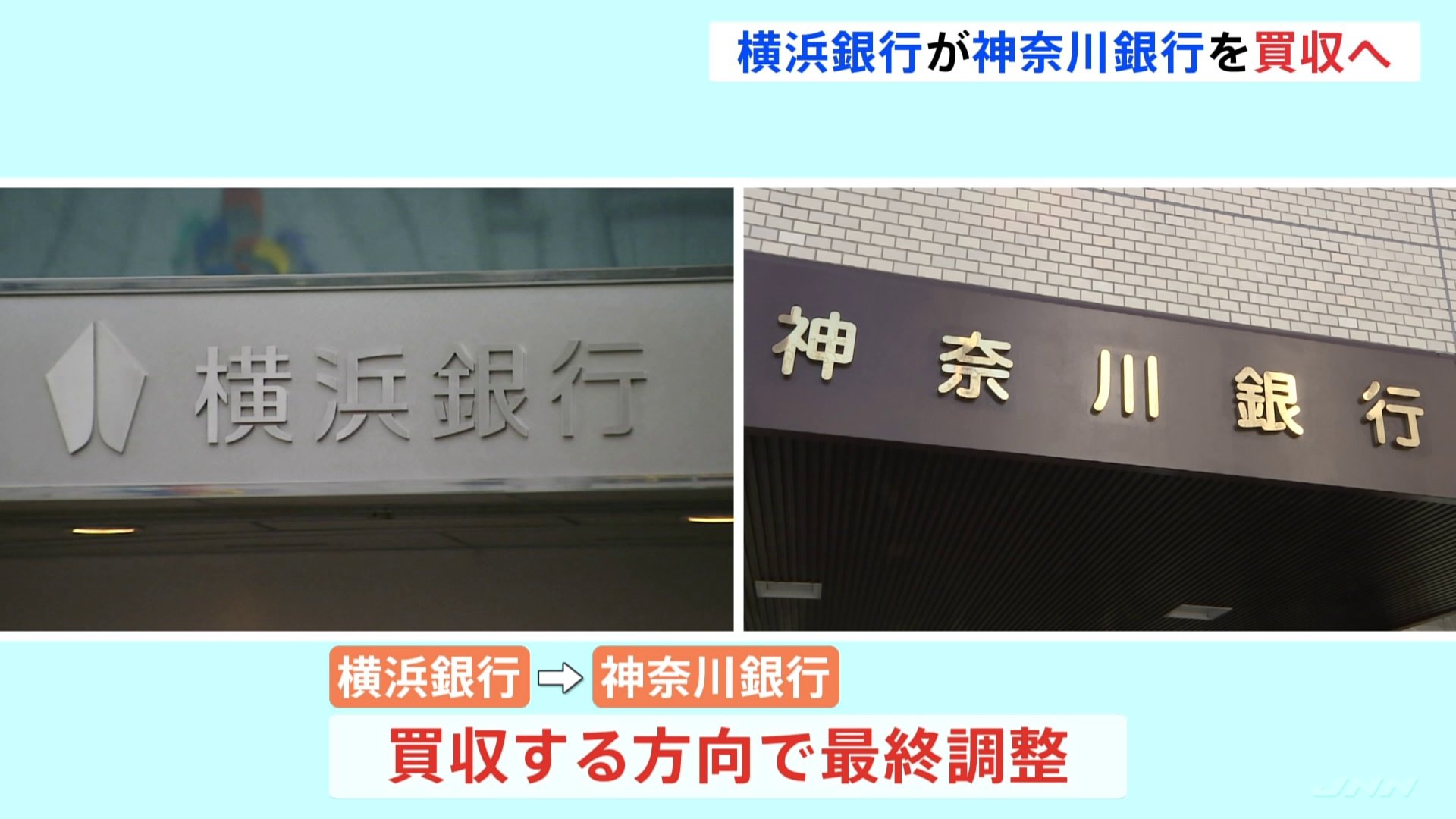 横浜銀行が神奈川銀行買収方針で最終調整　神奈川県内地銀は1つのグループに