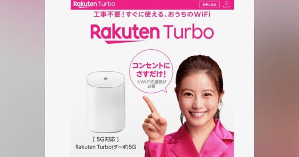 楽天モバイルがホームルータに参入--月3685円の新プラン「Rakuten Turbo」提供開始