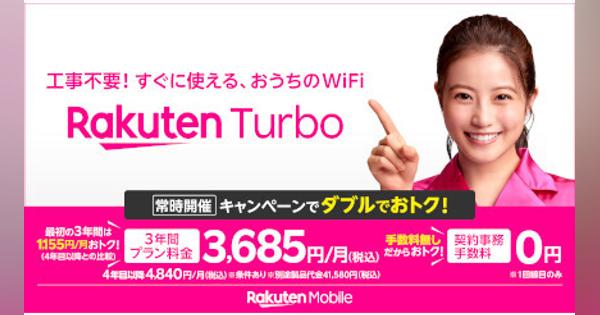 工事不要で自宅がWi-Fi環境になるホームルータ専用料金プラン「Rakuten Turbo 5G」、3年間は月額3685円