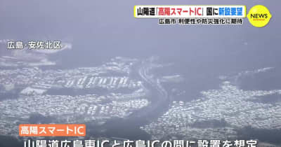 山陽道に「高陽スマートIC」新設を要望 「地域住民の利便性が向上し、防災機能の強化も」 広島市 (RCC中国放送)