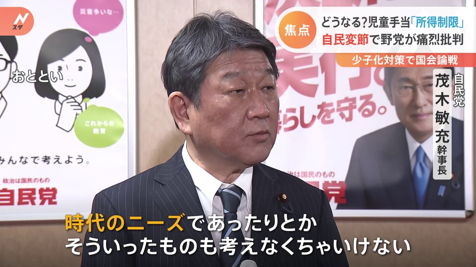 茂木幹事長の「児童手当“撤廃”」発言に野党「吉本並みにひっくり返った」