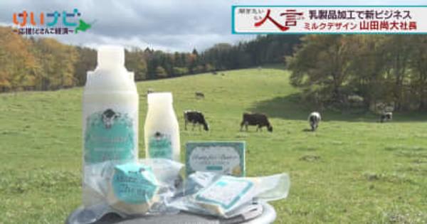 酪農に新たなビジネスモデルを「ミルクデザイン」（北海道）