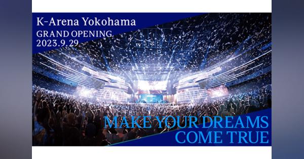 「Kアリーナ横浜」と 隣接ホテル「ヒルトン横浜」が9月下旬にオープン決定