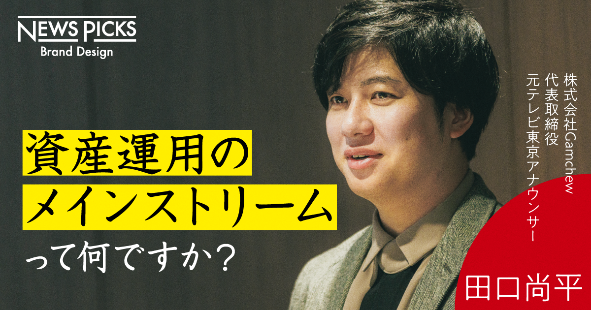 【田口尚平が聞く】豊かな未来を築くための投資方法とは？