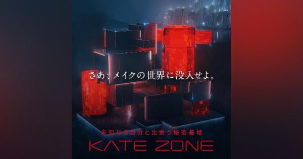 花王／没入体験型EC「KATE ZONE」新感覚のバーチャル体験提供