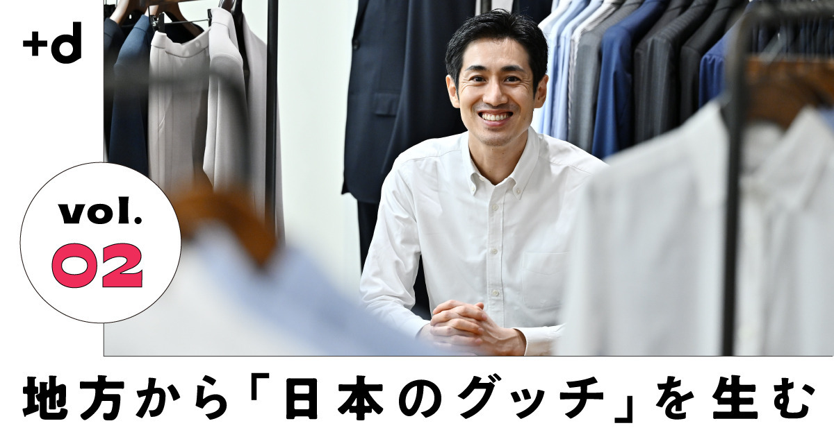 【熊本】老舗洋品店の次男坊が描いたジャパンブランドの夢