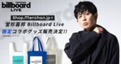 堂珍嘉邦Billboard Live 2023 公演記念のコラボグッズを期間限定販売！【Shop.Merchan.jp（ショップ・マーチャンドットジェイピー）】