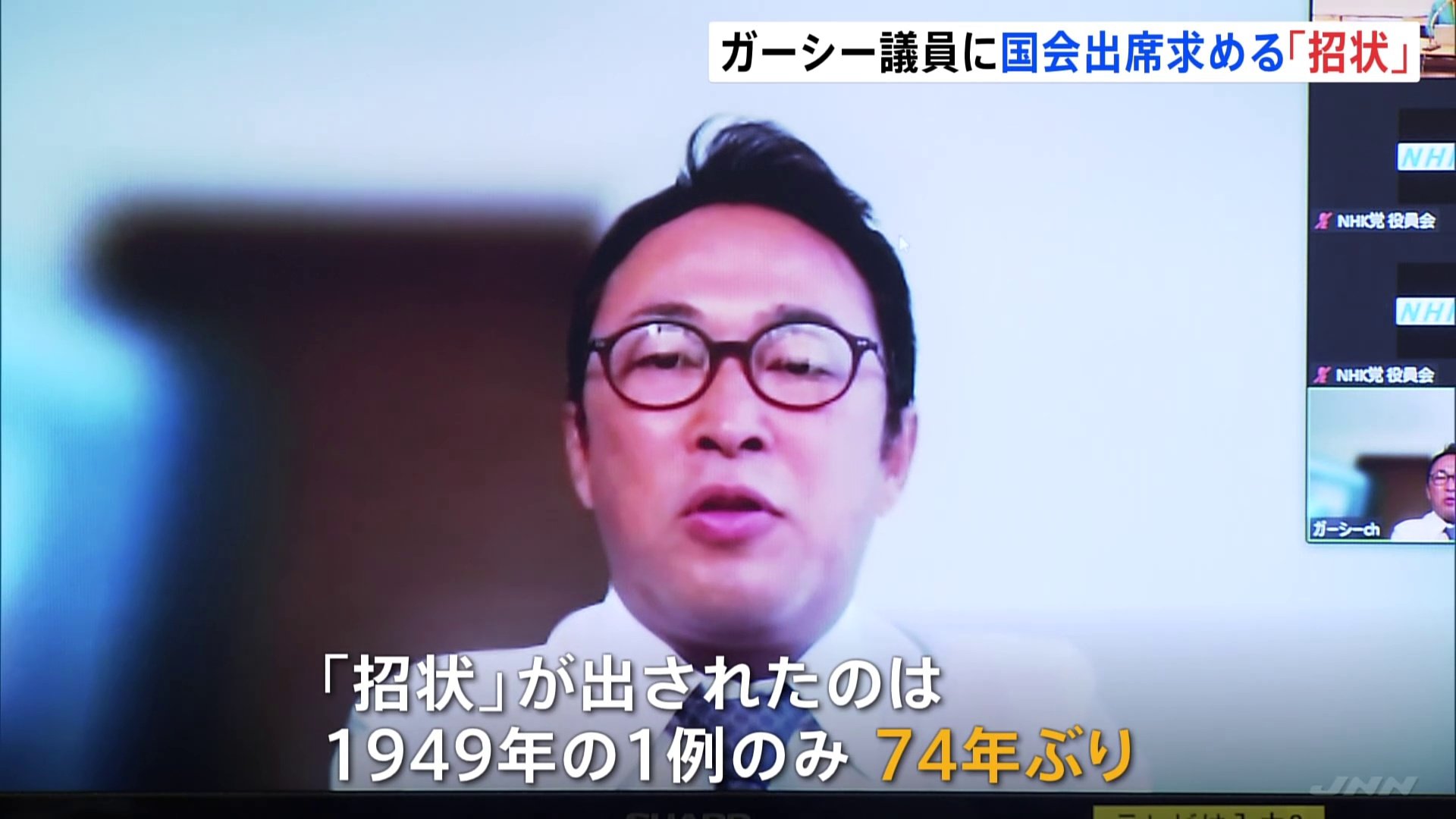 ガーシー議員に「招状」出される　74年ぶり　7日以内に出席しなければ懲罰委員会に　NHK党「意思に任せる」