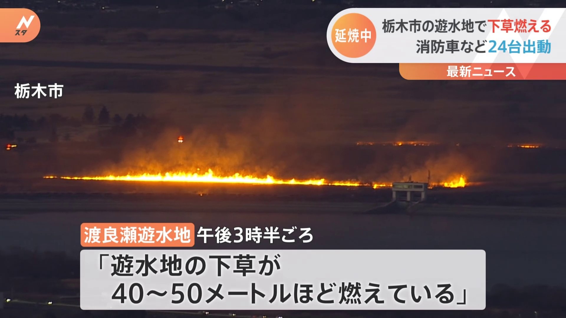 栃木市の渡良瀬遊水地で下草火災　延焼中