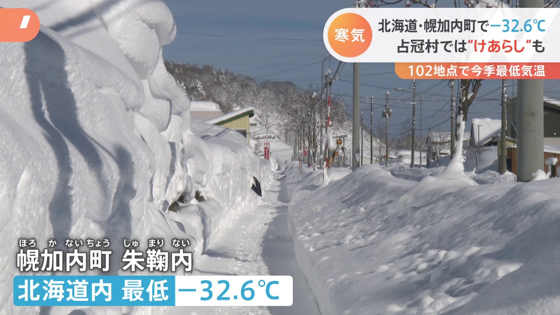 幌加内町でマイナス32.6度観測　北海道で今シーズン1番の冷え込み　3年ぶり「さっぽろ雪まつり」雪像作りも