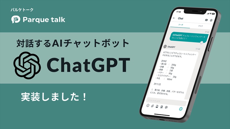 無料チャットアプリ「パルケトーク」　ChatGPTを活用したチャットボット機能をスタート