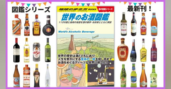 地球の歩き方、「世界のお酒図鑑」を発売　112の国と地域を網羅