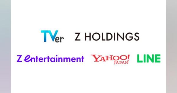 TVerとZホールディングスが業務提携　ヤフーやLINEなどと国内エンタメ活性化へ