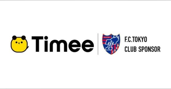 タイミーとFC東京、クラブスポンサー契約を締結　FC東京のクラブ運営に関連する特別なスキマバイトを提供