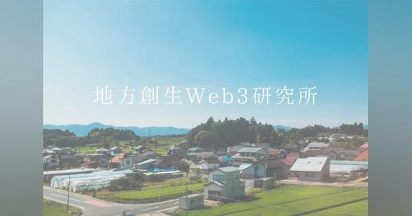 あるやうむ、Web3技術を活用し地方創生に取り組む事例を紹介するオウンドメディア「地方創生Web3研究所」を公開