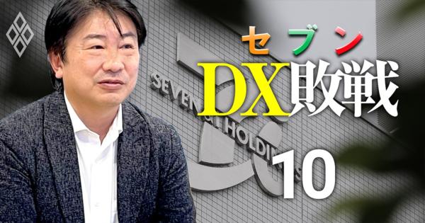 セブン＆アイ元CIO鈴木氏が語る、IT導入「反対派最右翼」の実名＆“潮時”と感じた理由 - Diamond Premiumセレクション