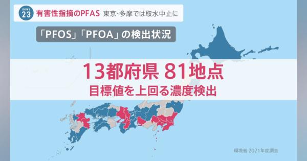 有害性指摘の「PFAS」井戸水や基地周辺など全国で検出相次ぐ　東京・多摩地域では取水停止に住民の血液検査で国調査の3倍余り検出【news23】