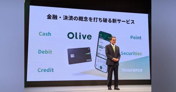 SMBCが金融スーパーアプリ「Olive」　銀行、クレジットカード、証券、保険を共通IDで