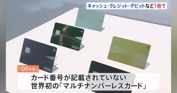 三井住友FG　世界初の「マルチナンバーレスカード」を発表