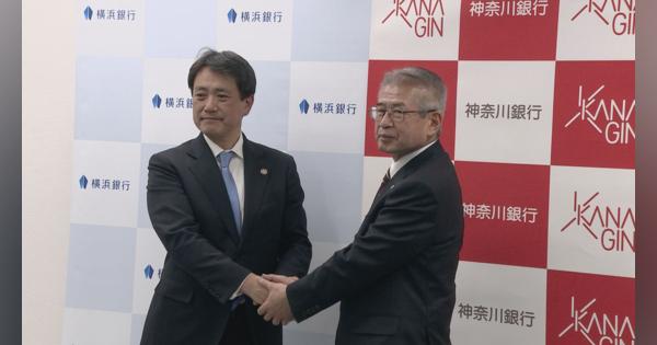 横浜銀行が神奈川銀行に対しTOB実施　完全子会社化を目指すと発表　神奈川銀行は賛同を表明