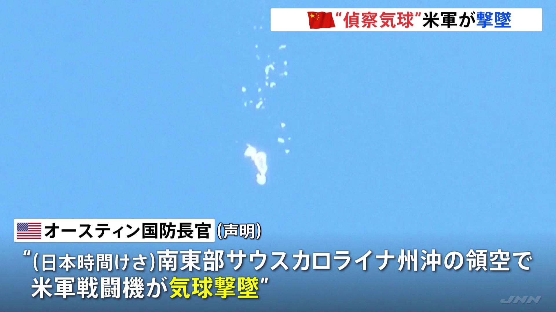 中国の気球を撃墜　バイデン大統領「水曜日に撃墜命じた」