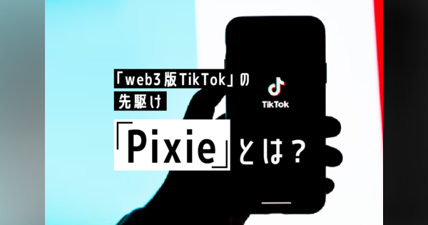 「web3版 TikTok」の先駆け「Pixie」とは？　TikTokへの規制で突出す次世代型SNS