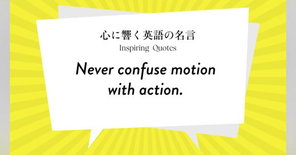 今週の名言 “Never confuse motion with action.” | Inspiring Quotes: 心に響く英語の名言