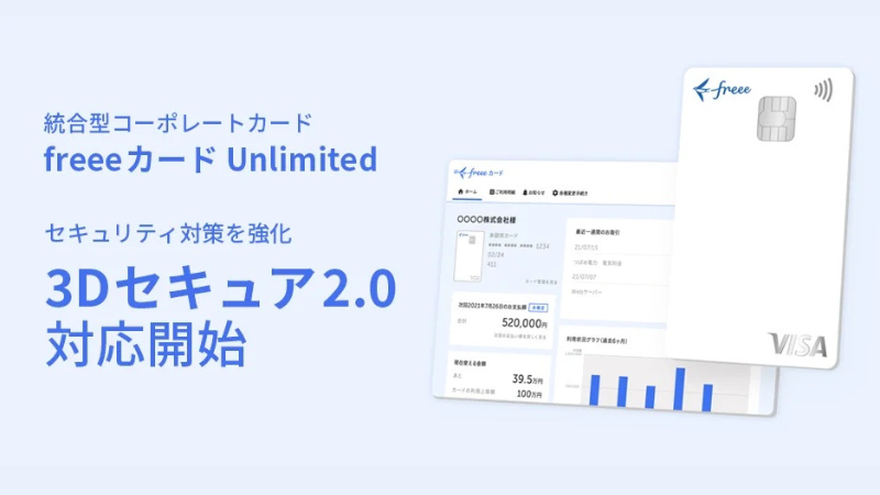 「freeeカード Unlimited」3Dセキュア2.0に対応。非対面加盟店でも利用しやすく