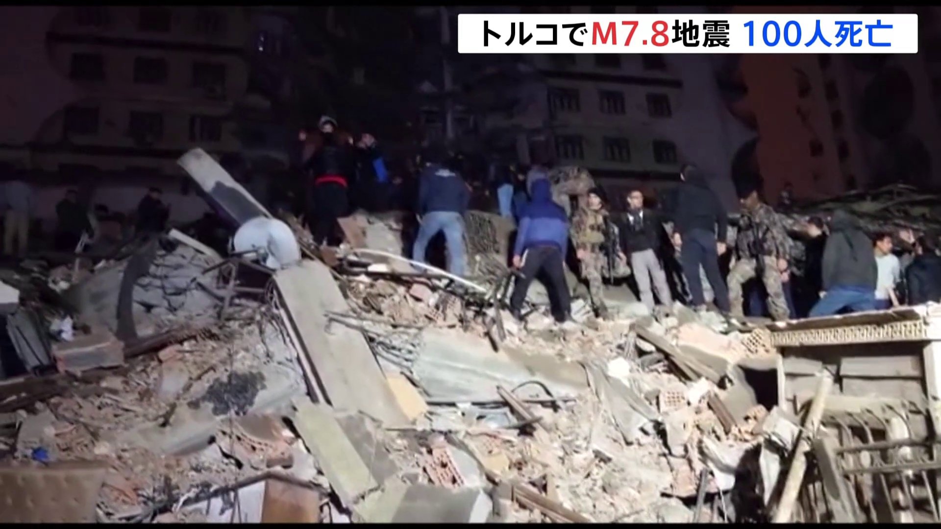 トルコ南部でM7.8地震　トルコ・隣国シリアで少なくとも100人が死亡　犠牲者はさらに増加か