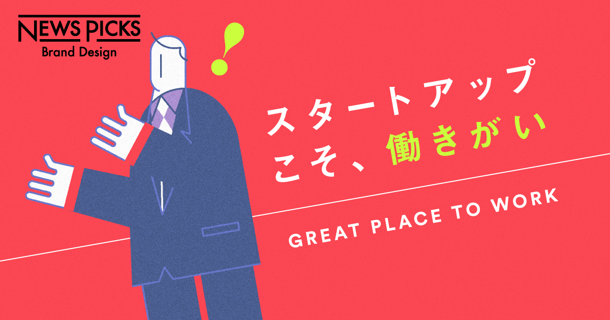 スタートアップ企業で働くなら押さえておきたい、「働きがい」のある職場の特徴とは？