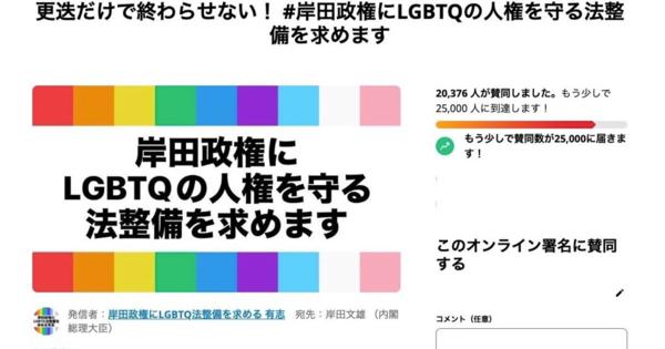 岸田首相は法律で差別否定を。秘書官発言にLGBTQの人権を守る署名スタート。2万人以上が賛同
