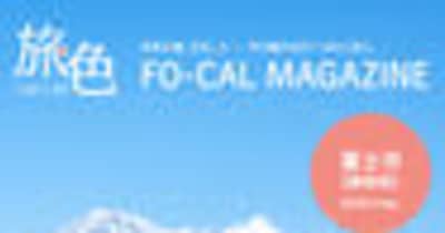 加藤ローサさんが、美しい風景とおいしいものに触れる旅へ「旅色FO-CAL」富士市特集公開 　 静岡県富士市を、電子雑誌・動画・紙冊子でPR