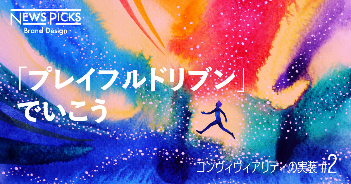 【地域】なぜ「遊び」からビジネスが生まれるのか？