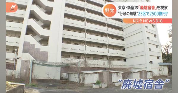 東京・新宿の「廃墟宿舎」を視察 “行政の無駄” 23区で2500億円？