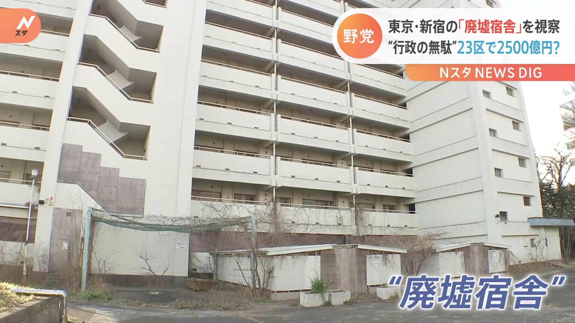 東京・新宿の「廃墟宿舎」を視察 “行政の無駄” 23区で2500億円？