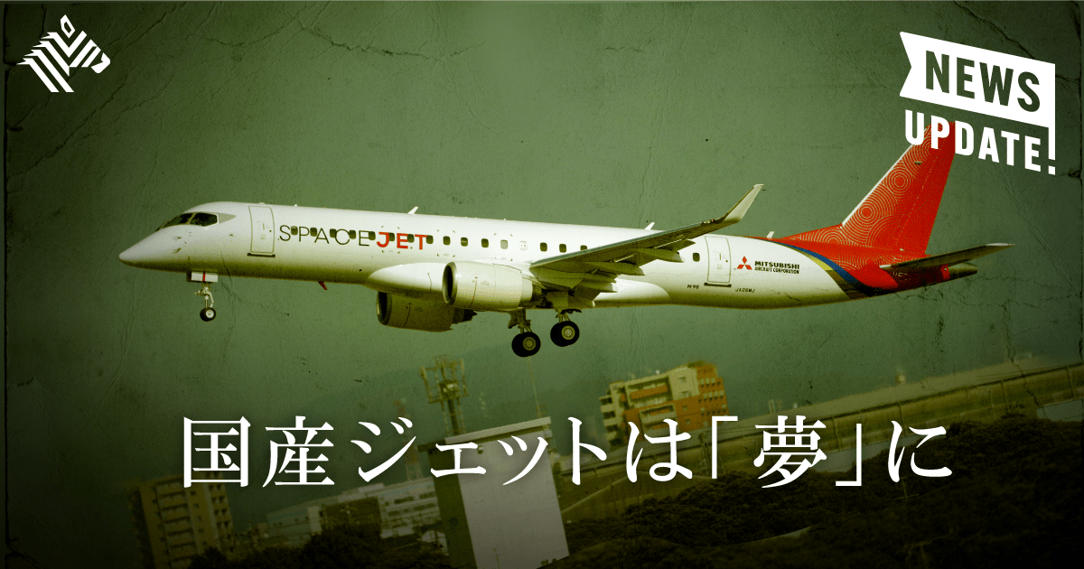 詳報】スペースジェット終了。三菱重工が総括した「失敗」