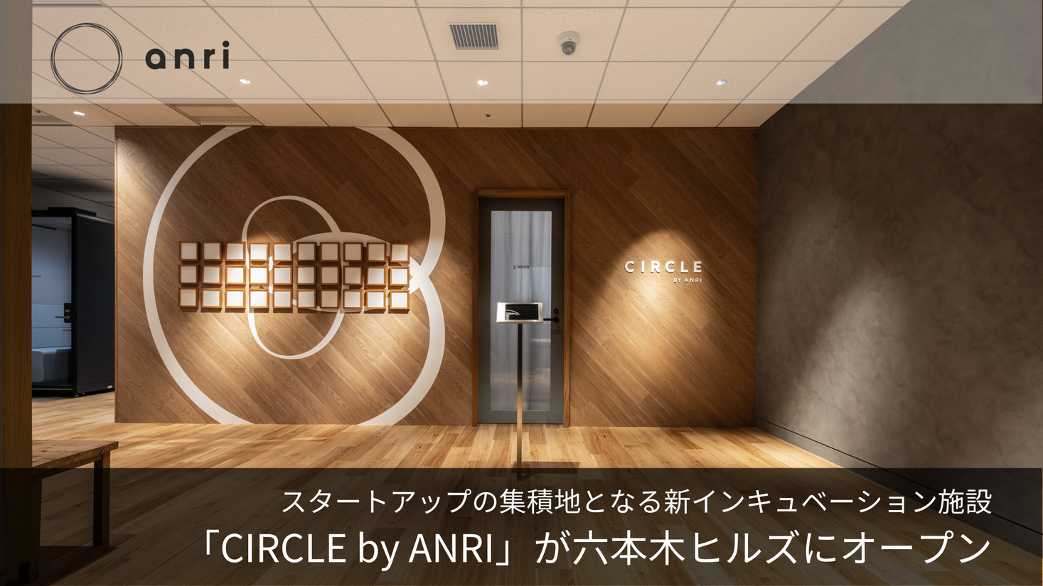 スタートアップの集積地 / 新インキュベーション施設「CIRCLE by ANRI」を六本木ヒルズにオープン
