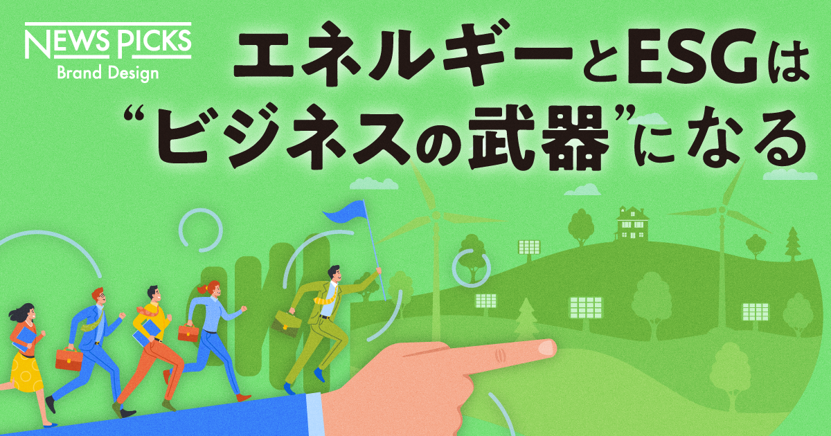 【ビジネス教養】エネルギーとESG経営の“最先端”を知る“最短”の方法
