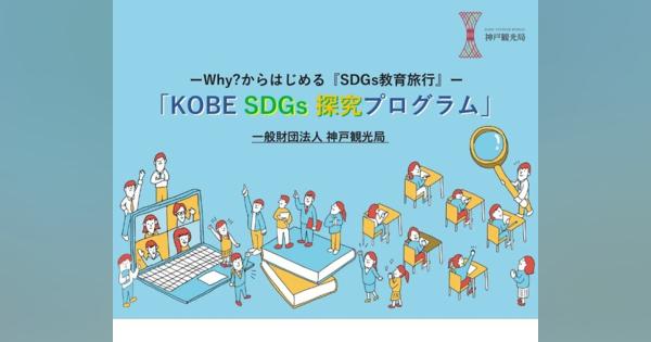 教育旅行向け「SDGs探究プログラム」開発神戸観光局
