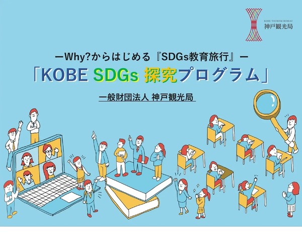 教育旅行向け「SDGs探究プログラム」開発神戸観光局