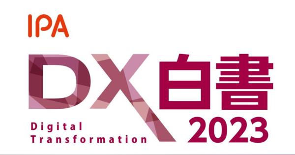 IPAが「DX白書2023」公開　経営層のIT見識に日米で大きな差が残る