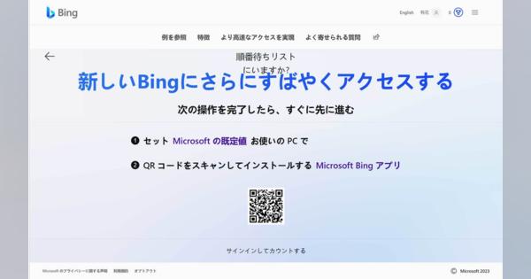 日本語、不審すぎ？　「新しいBing」の“順番待ちページ”に困惑
