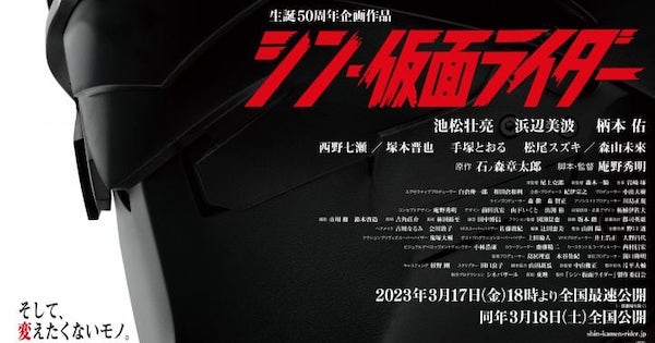 映画「シン・仮面ライダー」は3月18日全国公開、17日夜に先行上映も
