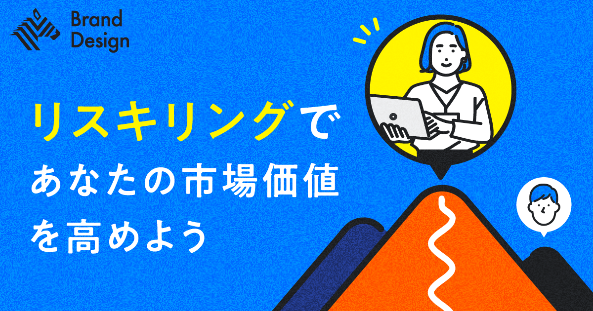 【リスキリング成功術】変化に強い自分をつくる“学びの投資”とは